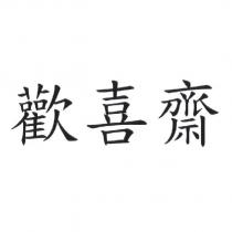 歡喜齋