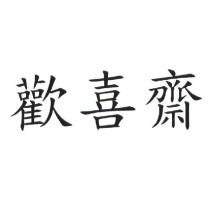 歡喜齋