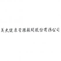 義大健康管理顧問股份有限公司