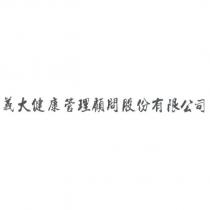 義大健康管理顧問股份有限公司