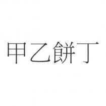 甲乙餅丁
