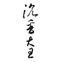 沉香大王