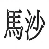 馬沙