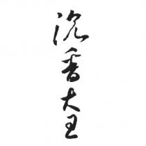 沉香大王
