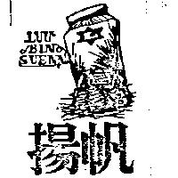 揚帆及圖 LUU BING SUENN