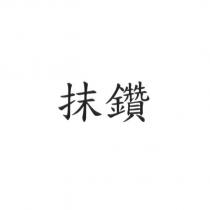 抹鑽