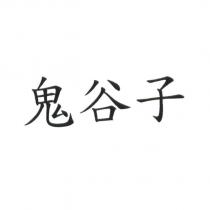 鬼谷子