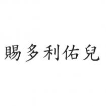 賜多利佑兒