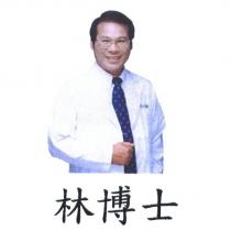 林博士及圖