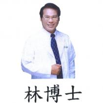 林博士及圖