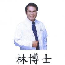 林博士及圖