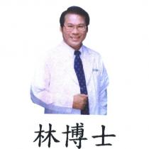 林博士及圖