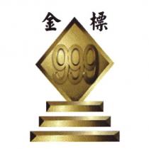 金標 999 及圖