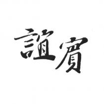 誼賔