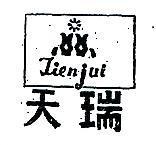 天瑞及圖 TIENJUI 