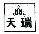天瑞及圖