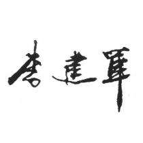 李建軍