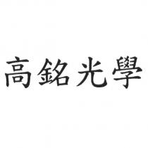 高銘光學