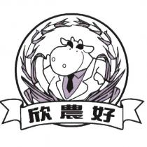 欣農好及圖