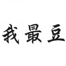 我最豆
