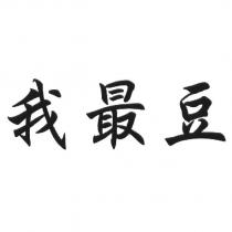 我最豆