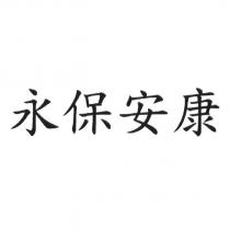 永保安康
