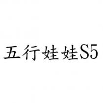 五行娃娃 S5