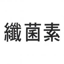 纖菌素
