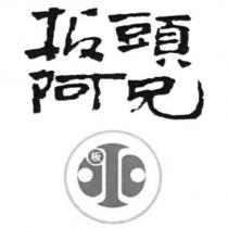 板頭阿兄 板 及圖