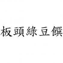 板頭綠豆饌
