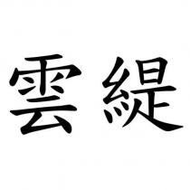 雲緹