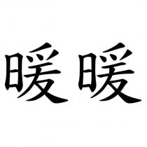 暖暖