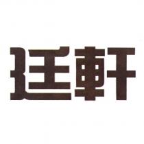 廷軒