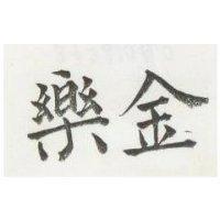 金樂