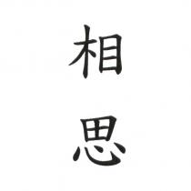 相思