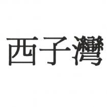 西子灣