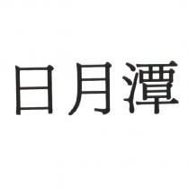 日月潭