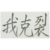 我克裂