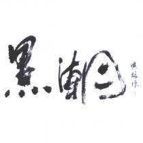 黑潮