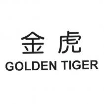 金虎 GOLDEN TIGER