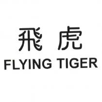 飛虎 FLYING TIGER