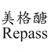 美格醣 Repass