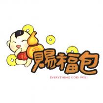 賜福包 EVERYTHING GOES WELL 及圖