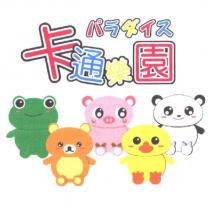 卡通樂園及圖