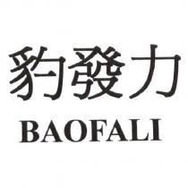 豹發力 BAOFALI