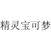 精靈寶可夢