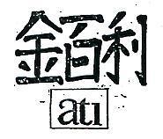 金百利 ATI 