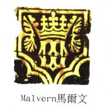 馬爾文 Malvern 及圖