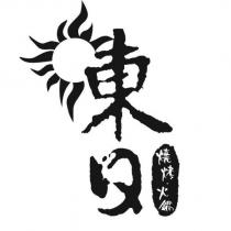 東日加圖