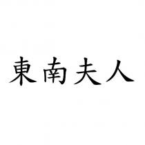 東南夫人